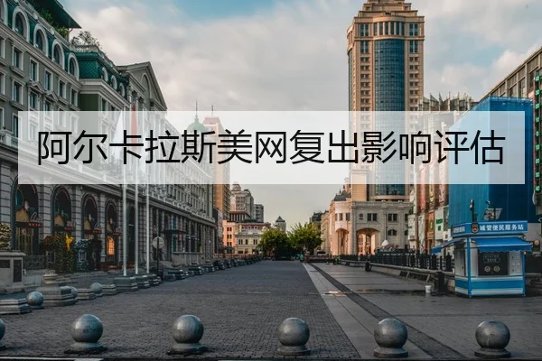 阿尔卡拉斯美网复出影响评估